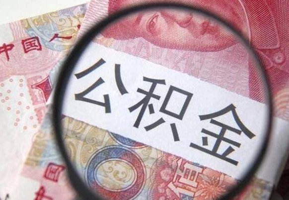 广东离职可以直接取公积金吗（离职可以取公积金么）